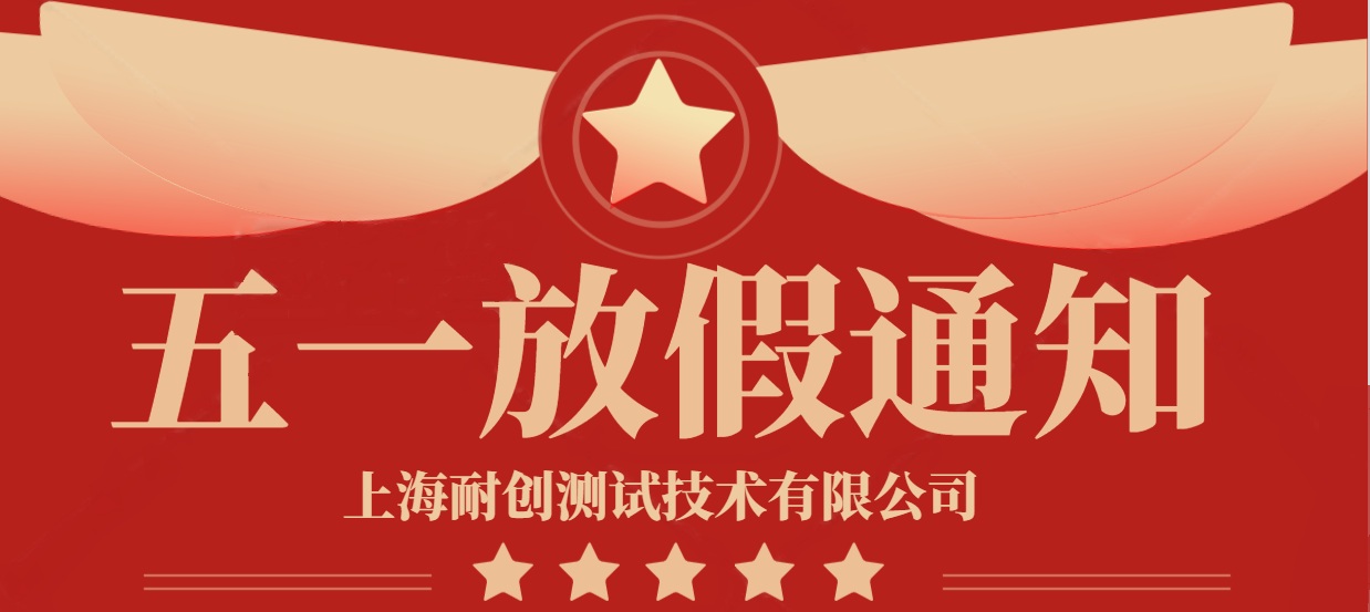 2025年上海耐創測試技術有限公司五一放假通知