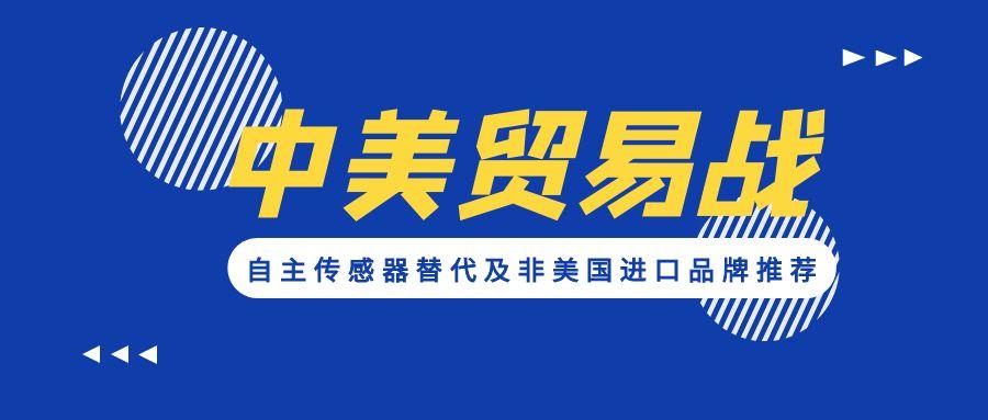 應對貿易戰：自主傳感器替代及非美國進口品牌推薦
